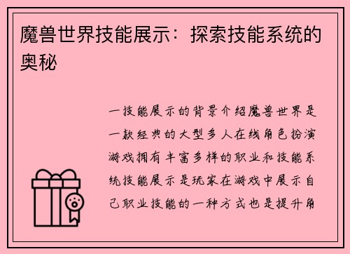 魔兽世界技能展示：探索技能系统的奥秘