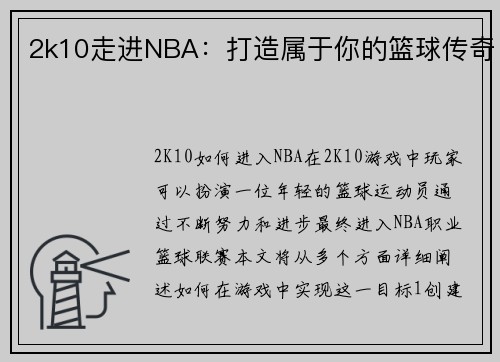 2k10走进NBA：打造属于你的篮球传奇