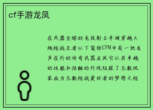 cf手游龙凤