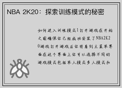 NBA 2K20：探索训练模式的秘密
