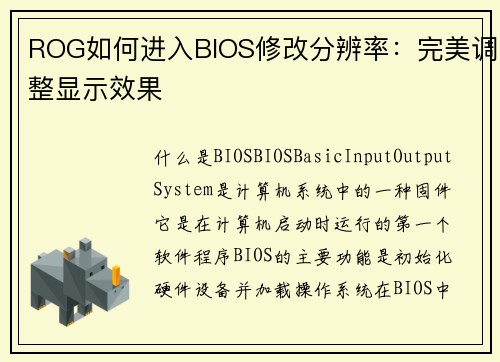 ROG如何进入BIOS修改分辨率：完美调整显示效果