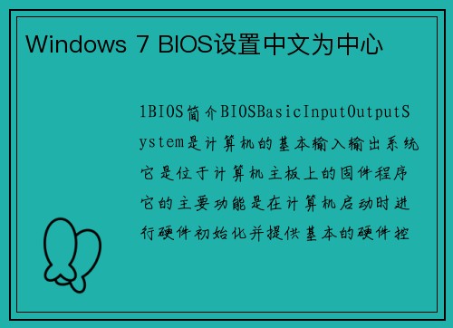 Windows 7 BIOS设置中文为中心