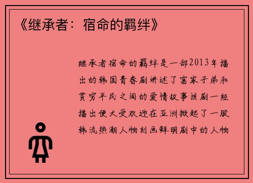 《继承者：宿命的羁绊》