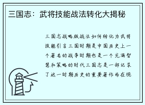 三国志：武将技能战法转化大揭秘