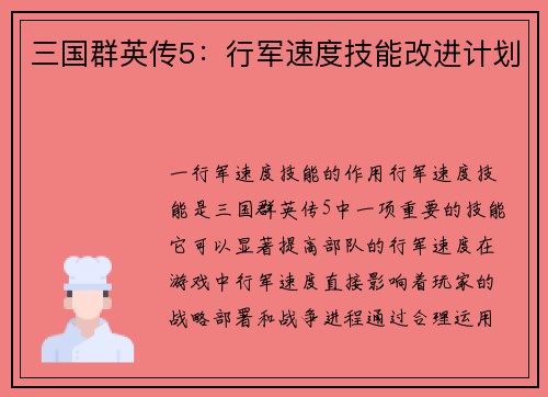 三国群英传5：行军速度技能改进计划