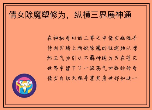 倩女除魔塑修为，纵横三界展神通