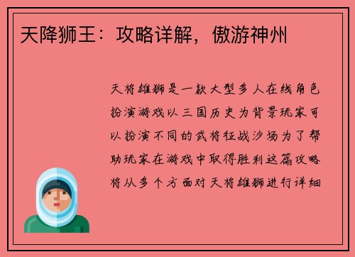 天降狮王：攻略详解，傲游神州