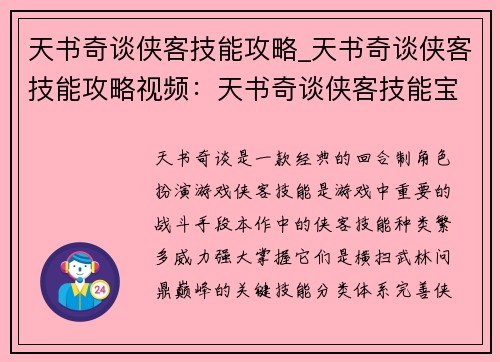天书奇谈侠客技能攻略_天书奇谈侠客技能攻略视频：天书奇谈侠客技能宝典：横扫武林，问鼎巅峰