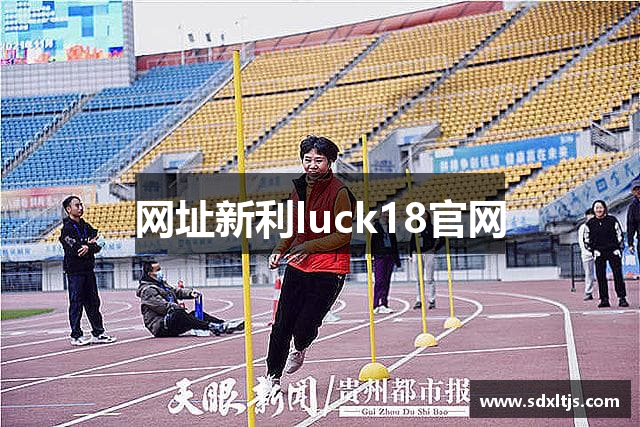 新利体育·luck18(中国)官方网站