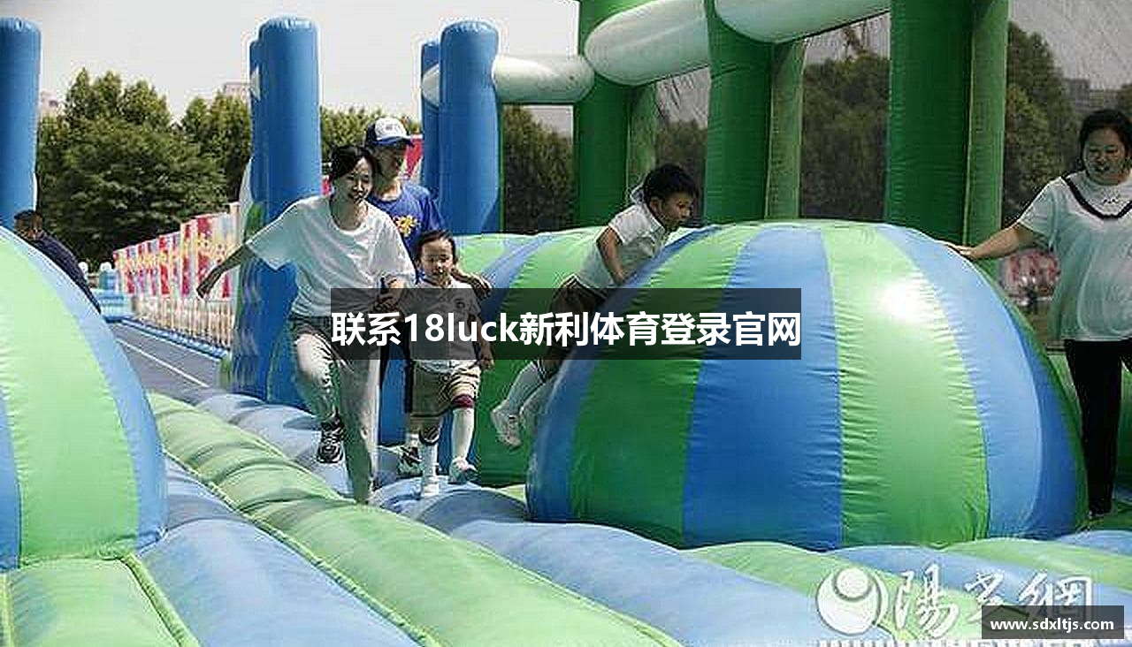 联系18luck新利体育登录官网