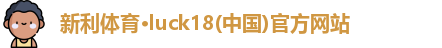 新利luck18官网